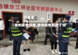 【崇州疫情封路,崇州疫情封路了吗】
