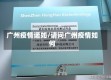 广州疫情诺如/请问广州疫情如何