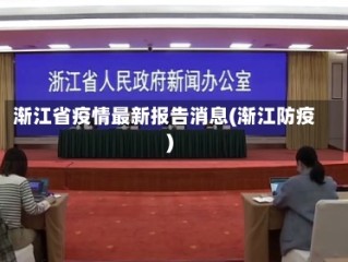 渐江省疫情最新报告消息(渐江防疫)