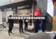 文安疫情电话/文安疫情电话询问热线