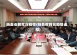 陕西省教育厅疫情(陕西教育局疫情通知)
