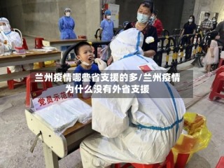 兰州疫情哪些省支援的多/兰州疫情为什么没有外省支援