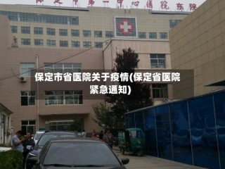 保定市省医院关于疫情(保定省医院紧急通知)