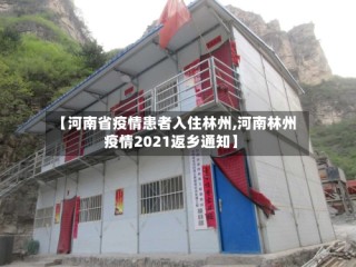 【河南省疫情患者入住林州,河南林州疫情2021返乡通知】