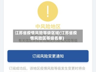 江苏省疫情风险等级区域(江苏省疫情风险区等级名单)