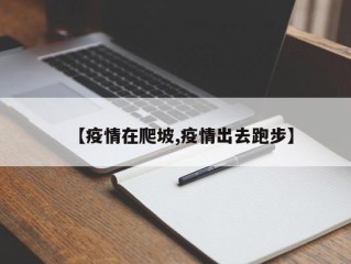 【疫情在爬坡,疫情出去跑步】