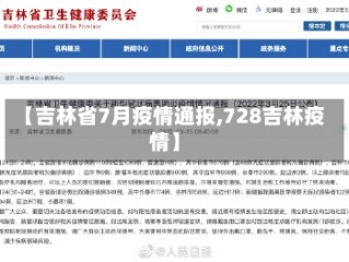 【吉林省7月疫情通报,728吉林疫情】
