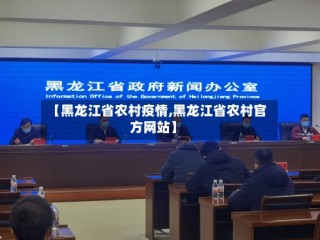 【黑龙江省农村疫情,黑龙江省农村官方网站】
