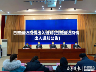 日照最近疫情出入通知(日照最近疫情出入通知公告)