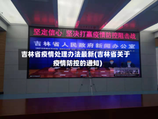 吉林省疫情处理办法最新(吉林省关于疫情防控的通知)