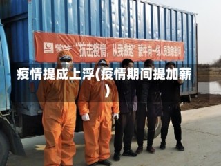 疫情提成上浮(疫情期间提加薪)