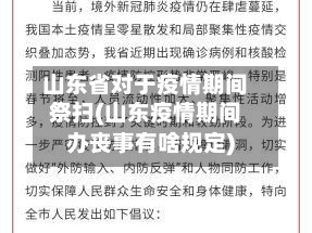 山东省对于疫情期间祭扫(山东疫情期间办丧事有啥规定)