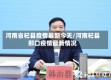 河南省杞县疫情最新今天/河南杞县邢口疫情最新情况
