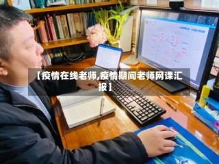 【疫情在线老师,疫情期间老师网课汇报】