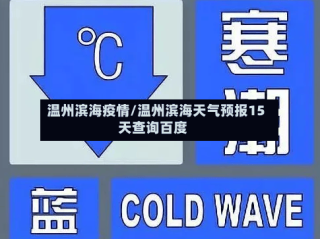 温州滨海疫情/温州滨海天气预报15天查询百度
