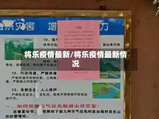 将乐疫情最新/将乐疫情最新情况
