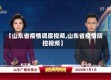 【山东省疫情调度视频,山东省疫情防控视频】