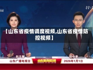【山东省疫情调度视频,山东省疫情防控视频】