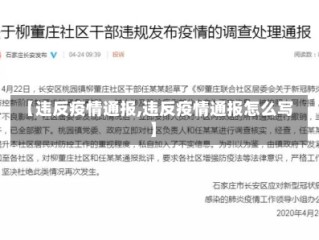 【违反疫情通报,违反疫情通报怎么写】