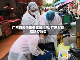广东省疫情抗击政策汇总/广东省疫情防疫政策