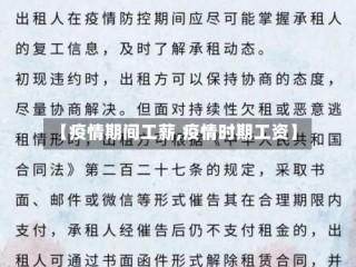 【疫情期间工薪,疫情时期工资】