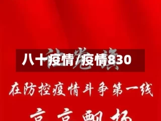 八十疫情/疫情830