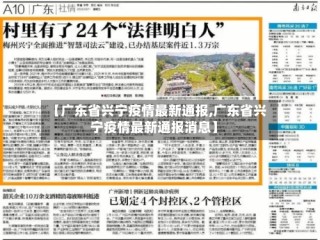 【广东省兴宁疫情最新通报,广东省兴宁疫情最新通报消息】