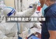 法院疫情送达/法院 疫情