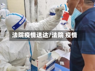 法院疫情送达/法院 疫情