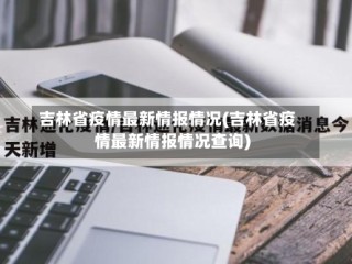 吉林省疫情最新情报情况(吉林省疫情最新情报情况查询)