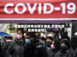 【新型肺炎疫情进展甘肃省,甘肃省新冠病毒疫情】