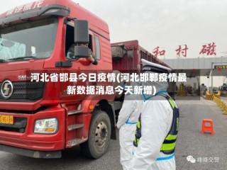 河北省邯县今日疫情(河北邯郸疫情最新数据消息今天新增)