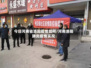今日河南省洛阳疫情如何/河南洛阳肺炎疫情实况