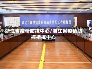 浙江省疫情防控中心/浙江省疫情防控指挥中心