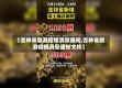 【吉林省旅游疫情消息通知,吉林省旅游疫情消息通知文件】