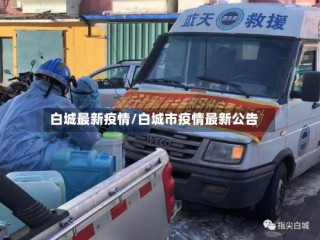白城最新疫情/白城市疫情最新公告