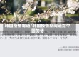 韩国疫情寄语/韩国疫情期间送给中国的话