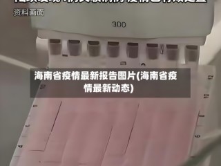 海南省疫情最新报告图片(海南省疫情最新动态)