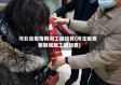 河北省疫情期间工程结算(河北省疫情期间施工增加费)