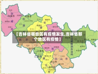 【吉林省哪些区有疫情发生,吉林省那个地区有疫情】
