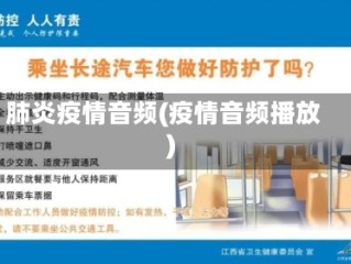 肺炎疫情音频(疫情音频播放)