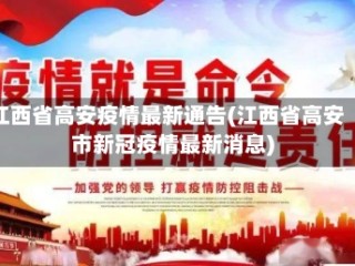 江西省高安疫情最新通告(江西省高安市新冠疫情最新消息)