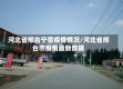 河北省邢台宁晋疫情情况/河北省邢台市疫情最新数据