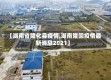 【湖南省隆化县疫情,湖南隆回疫情最新消息2021】