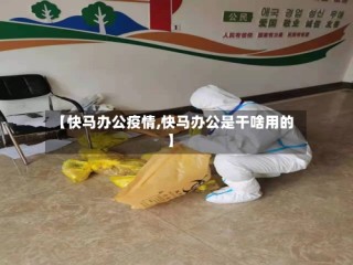 【快马办公疫情,快马办公是干啥用的】