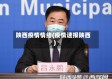 陕西疫情情绪(疫情速报陕西)