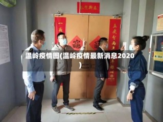 温岭疫情图(温岭疫情最新消息2020)