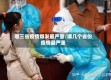 哪三省疫情爆发最严重/哪几个省份疫情最严重