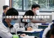 【疫情过后学霸,疫情过后的学生感悟作文】
