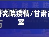 甘肃省研究院疫情/甘肃省研究室